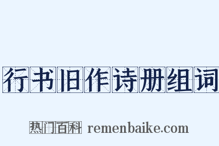 行书旧作诗册组词是什么意思的图片